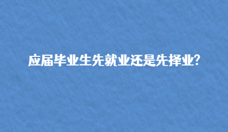 应届毕业生先就业还是先择业?