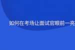 如何在考场让面试官眼前一亮?