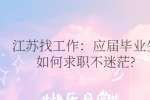 江苏找工作：应届毕业生如何求职不迷茫?