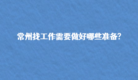 常州找工作需要做好哪些准备?