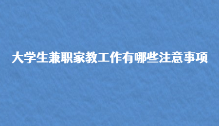 大学生兼职家教工作有哪些注意事项
