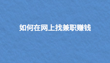 如何在网上找兼职赚钱