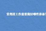 常州找工作需要做好哪些准备?