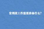 常州找工作需要准备什么?