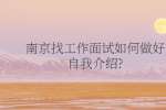 南京找工作面试如何做好自我介绍?