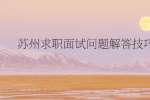 苏州求职面试问题解答技巧