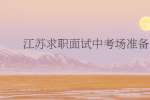 江苏求职面试中考场准备