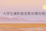 大学生兼职做家教有哪些渠道?