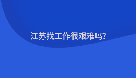 江苏找工作很艰难吗?