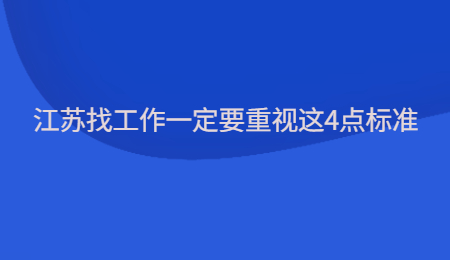 江苏找工作一定要重视这4点标准