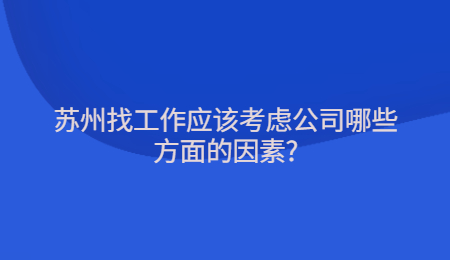 苏州找工作应该考虑公司哪些方面的因素?