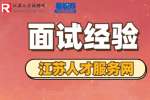 面试备考保持好状态的几点建议