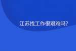江苏找工作很艰难吗?