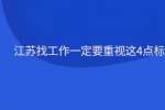 江苏找工作一定要重视这4点标准