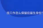 找工作怎么保留应届生身份?