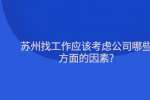 苏州找工作应该考虑公司哪些方面的因素?