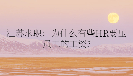 江苏求职：同样是跳槽，为什么别人涨薪你降薪?