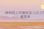 扬州找工作做好这三点工作更简单