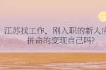 江苏找工作，刚入职的新人应该拼命的变现自己吗?