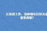 江苏找工作，没和领导打好关系需要离职?