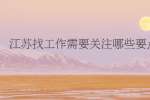 江苏找工作需要关注哪些要点?