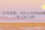江苏求职：为什么有些HR要压员工的工资?