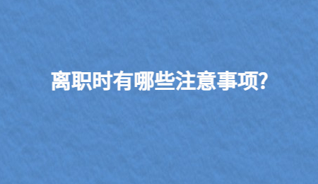 离职时有哪些注意事项?
