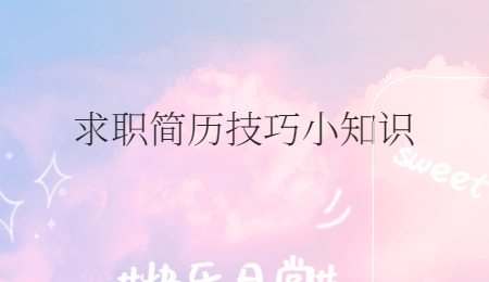 求职简历技巧小知识