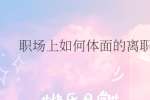 职场上如何体面的离职