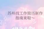 苏州找工作简历制作指南来啦～