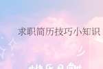 求职简历技巧小知识