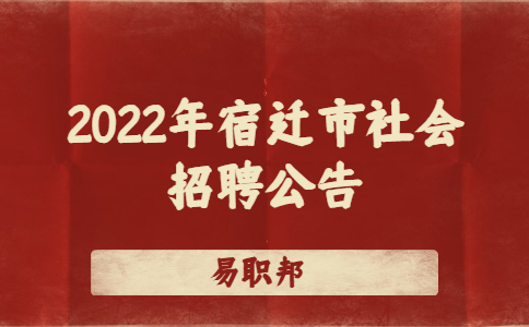 2022年宿迁市社会招聘公告