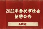 2022年泰兴市综合抽样调查队公开社会招聘5名工作人员公告