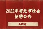2022年宿迁市商务局社会招聘合同制人员4人公告 
