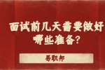 苏州找工作面试经验：面试前几天需要做好哪些准备?