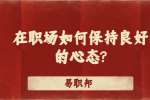 江苏职场资讯：在职场如何保持良好的心态?
