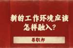 江苏职场资讯：新的工作环境应该怎样融入?