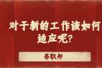 江苏职场资讯：对于新的工作该如何适应呢?