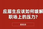 江苏应届生职场：应届生应该如何缓解职场上的压力?