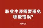 江苏职场资讯：职业生涯需要避免哪些错误?