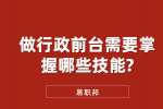 江苏职场资讯：做行政前台需要掌握哪些技能?