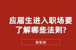 江苏职场法则：应届生进入职场要了解哪些法则?