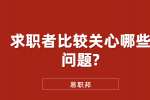 江苏职场资讯：求职者比较关心哪些问题?