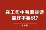 江苏职场禁忌：在工作中有哪些话最好不要说?