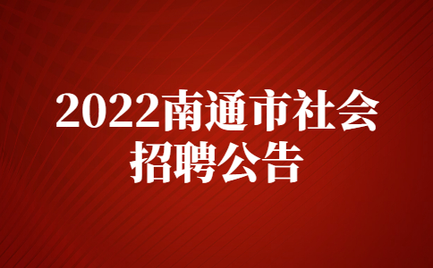 2022南通市社会招聘公告