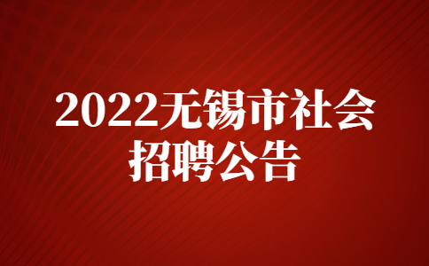 2022无锡市社会招聘公告
