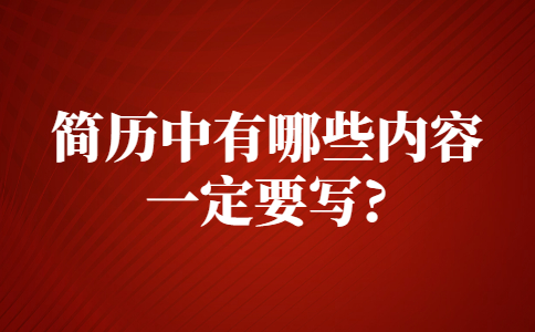 苏州找工作简历指南