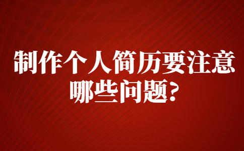 苏州找工作简历指南