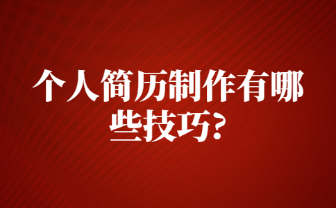 苏州找工作简历指南
