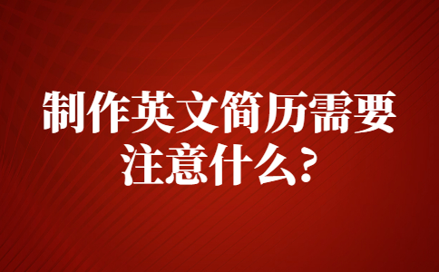 苏州找工作简历指南
